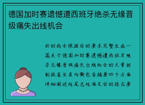 德国加时赛遗憾遭西班牙绝杀无缘晋级痛失出线机会 德国加时赛遗憾遭西班牙绝杀无缘晋级痛失出线机会