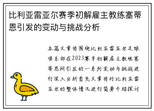 比利亚雷亚尔赛季初解雇主教练塞蒂恩引发的变动与挑战分析 比利亚雷亚尔赛季初解雇主教练塞蒂恩引发的变动与挑战分析