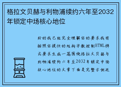 格拉文贝赫与利物浦续约六年至2032年锁定中场核心地位 格拉文贝赫与利物浦续约六年至2032年锁定中场核心地位