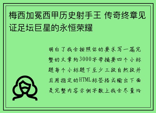 梅西加冕西甲历史射手王 传奇终章见证足坛巨星的永恒荣耀 梅西加冕西甲历史射手王 传奇终章见证足坛巨星的永恒荣耀
