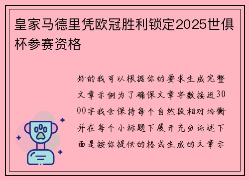 皇家马德里凭欧冠胜利锁定2025世俱杯参赛资格