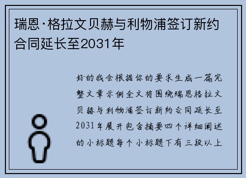 瑞恩·格拉文贝赫与利物浦签订新约 合同延长至2031年