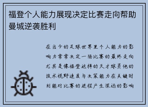 福登个人能力展现决定比赛走向帮助曼城逆袭胜利