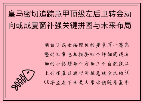 皇马密切追踪意甲顶级左后卫转会动向或成夏窗补强关键拼图与未来布局