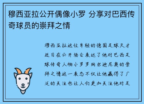 穆西亚拉公开偶像小罗 分享对巴西传奇球员的崇拜之情