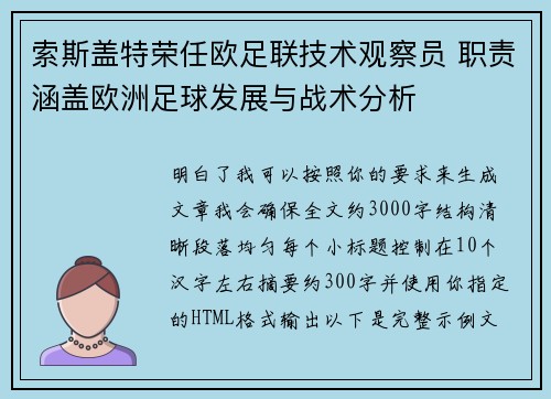 索斯盖特荣任欧足联技术观察员 职责涵盖欧洲足球发展与战术分析