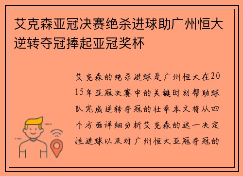 艾克森亚冠决赛绝杀进球助广州恒大逆转夺冠捧起亚冠奖杯