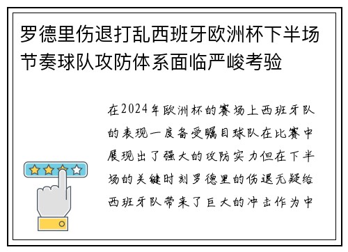 罗德里伤退打乱西班牙欧洲杯下半场节奏球队攻防体系面临严峻考验