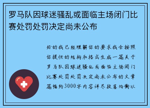 罗马队因球迷骚乱或面临主场闭门比赛处罚处罚决定尚未公布