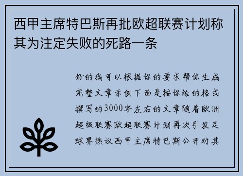 西甲主席特巴斯再批欧超联赛计划称其为注定失败的死路一条 西甲主席特巴斯再批欧超联赛计划称其为注定失败的死路一条