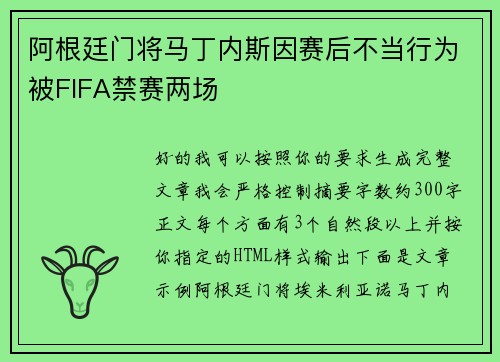 阿根廷门将马丁内斯因赛后不当行为被FIFA禁赛两场