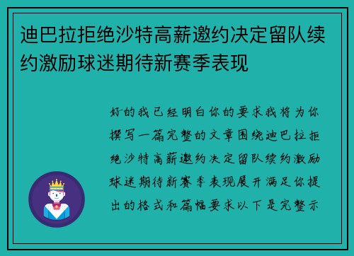 迪巴拉拒绝沙特高薪邀约决定留队续约激励球迷期待新赛季表现 迪巴拉拒绝沙特高薪邀约决定留队续约激励球迷期待新赛季表现