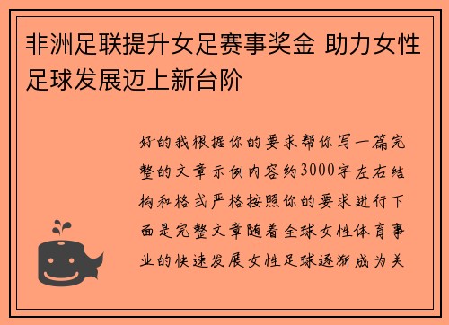 非洲足联提升女足赛事奖金 助力女性足球发展迈上新台阶