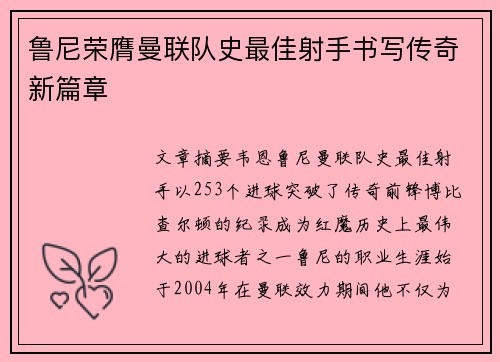 鲁尼荣膺曼联队史最佳射手书写传奇新篇章 鲁尼荣膺曼联队史最佳射手书写传奇新篇章