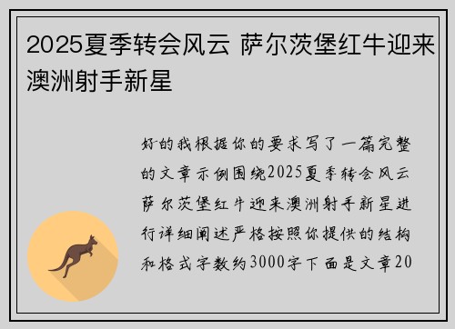 2025夏季转会风云 萨尔茨堡红牛迎来澳洲射手新星