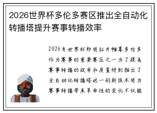 2026世界杯多伦多赛区推出全自动化转播塔提升赛事转播效率