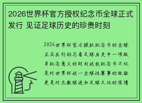 2026世界杯官方授权纪念币全球正式发行 见证足球历史的珍贵时刻 2026世界杯官方授权纪念币全球正式发行 见证足球历史的珍贵时刻