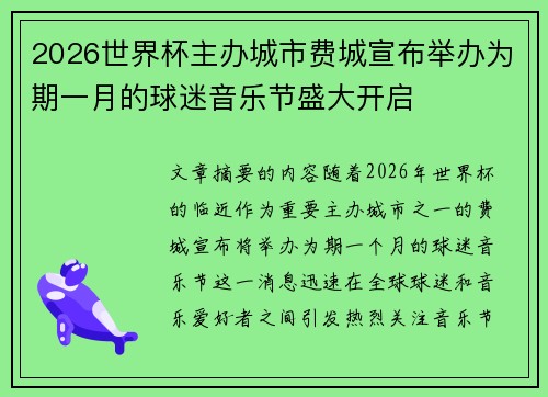2026世界杯主办城市费城宣布举办为期一月的球迷音乐节盛大开启