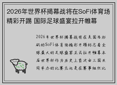 2026年世界杯揭幕战将在SoFi体育场精彩开踢 国际足球盛宴拉开帷幕