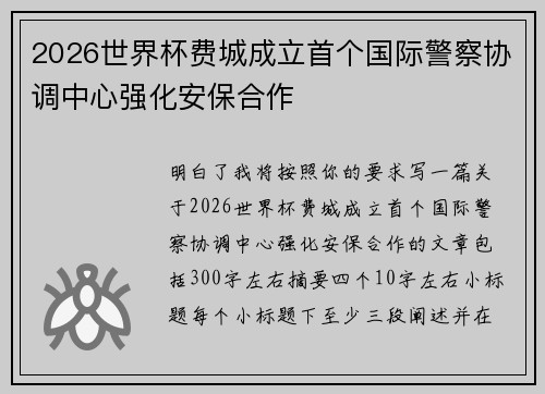 2026世界杯费城成立首个国际警察协调中心强化安保合作