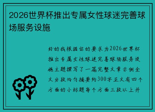 2026世界杯推出专属女性球迷完善球场服务设施
