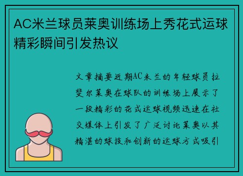 AC米兰球员莱奥训练场上秀花式运球精彩瞬间引发热议 AC米兰球员莱奥训练场上秀花式运球精彩瞬间引发热议