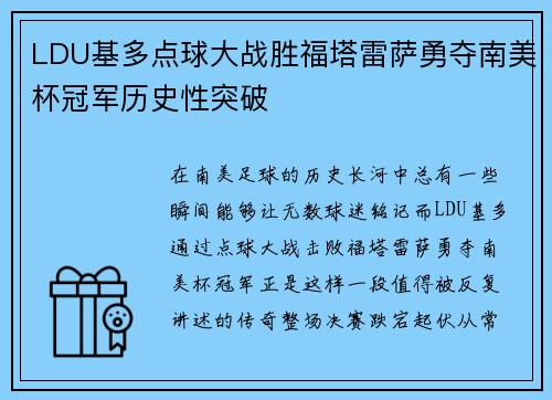 LDU基多点球大战胜福塔雷萨勇夺南美杯冠军历史性突破 LDU基多点球大战胜福塔雷萨勇夺南美杯冠军历史性突破