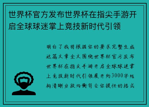 世界杯官方发布世界杯在指尖手游开启全球球迷掌上竞技新时代引领