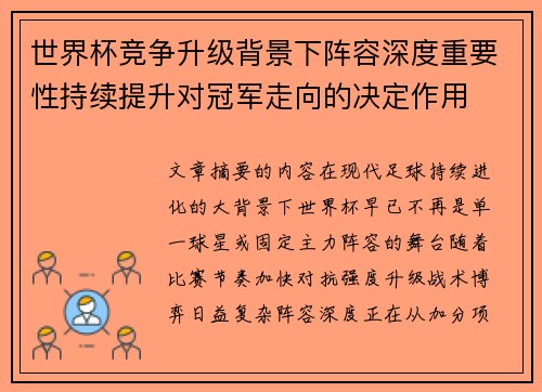 世界杯竞争升级背景下阵容深度重要性持续提升对冠军走向的决定作用 世界杯竞争升级背景下阵容深度重要性持续提升对冠军走向的决定作用