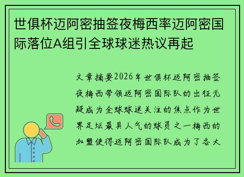 世俱杯迈阿密抽签夜梅西率迈阿密国际落位A组引全球球迷热议再起