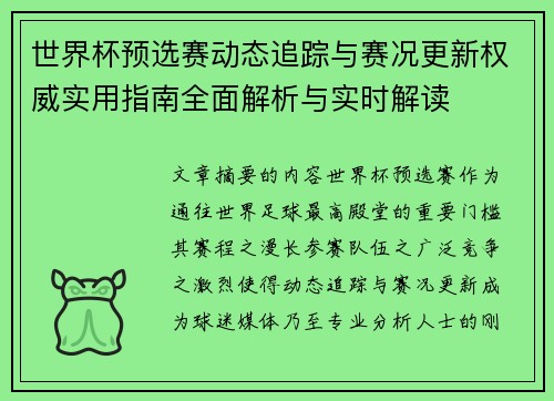 世界杯预选赛动态追踪与赛况更新权威实用指南全面解析与实时解读 世界杯预选赛动态追踪与赛况更新权威实用指南全面解析与实时解读
