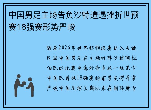 中国男足主场告负沙特遭遇挫折世预赛18强赛形势严峻