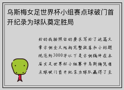 乌斯梅女足世界杯小组赛点球破门首开纪录为球队奠定胜局 乌斯梅女足世界杯小组赛点球破门首开纪录为球队奠定胜局