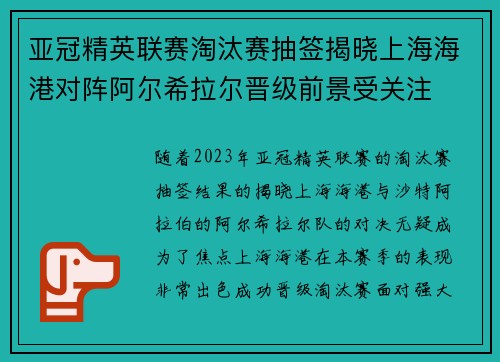 亚冠精英联赛淘汰赛抽签揭晓上海海港对阵阿尔希拉尔晋级前景受关注
