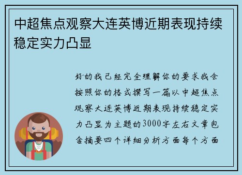 中超焦点观察大连英博近期表现持续稳定实力凸显
