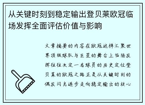 从关键时刻到稳定输出登贝莱欧冠临场发挥全面评估价值与影响 从关键时刻到稳定输出登贝莱欧冠临场发挥全面评估价值与影响