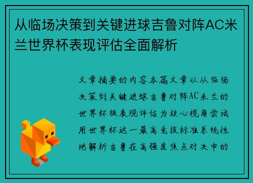从临场决策到关键进球吉鲁对阵AC米兰世界杯表现评估全面解析 从临场决策到关键进球吉鲁对阵AC米兰世界杯表现评估全面解析