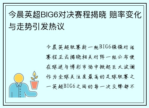 今晨英超BIG6对决赛程揭晓 赔率变化与走势引发热议 今晨英超BIG6对决赛程揭晓 赔率变化与走势引发热议