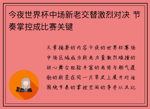 今夜世界杯中场新老交替激烈对决 节奏掌控成比赛关键