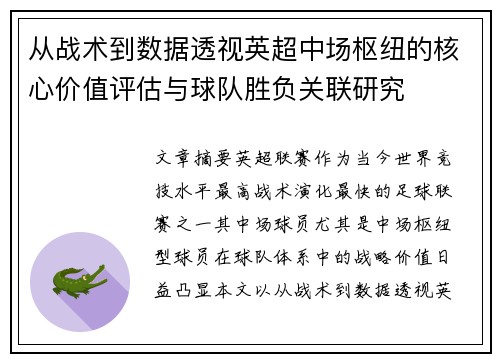 从战术到数据透视英超中场枢纽的核心价值评估与球队胜负关联研究 从战术到数据透视英超中场枢纽的核心价值评估与球队胜负关联研究