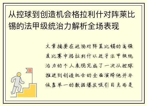 从控球到创造机会格拉利什对阵莱比锡的法甲级统治力解析全场表现 从控球到创造机会格拉利什对阵莱比锡的法甲级统治力解析全场表现