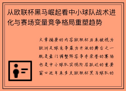 从欧联杯黑马崛起看中小球队战术进化与赛场变量竞争格局重塑趋势