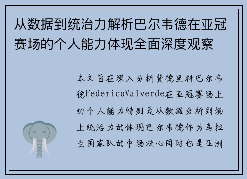 从数据到统治力解析巴尔韦德在亚冠赛场的个人能力体现全面深度观察