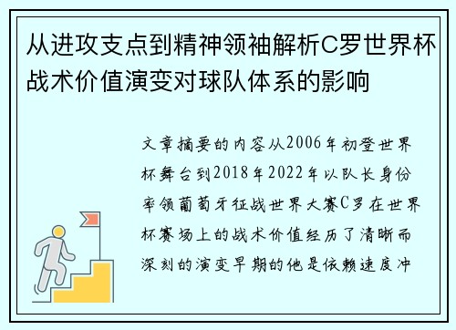 从进攻支点到精神领袖解析C罗世界杯战术价值演变对球队体系的影响 从进攻支点到精神领袖解析C罗世界杯战术价值演变对球队体系的影响
