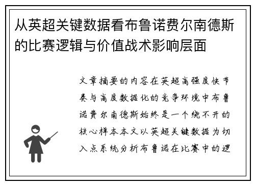 从英超关键数据看布鲁诺费尔南德斯的比赛逻辑与价值战术影响层面