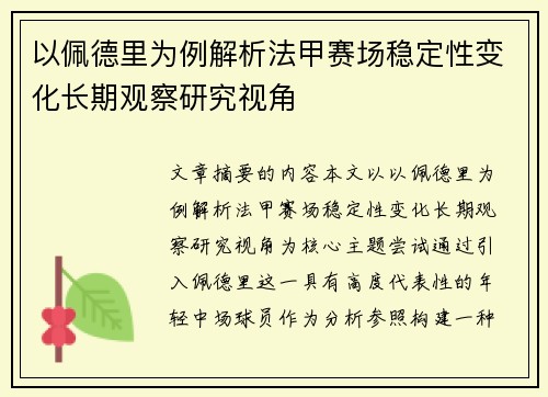 以佩德里为例解析法甲赛场稳定性变化长期观察研究视角 以佩德里为例解析法甲赛场稳定性变化长期观察研究视角