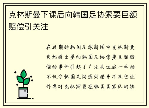 克林斯曼下课后向韩国足协索要巨额赔偿引关注