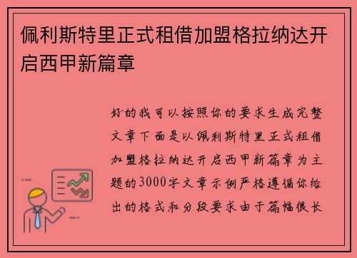 佩利斯特里正式租借加盟格拉纳达开启西甲新篇章