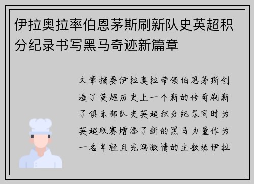 伊拉奥拉率伯恩茅斯刷新队史英超积分纪录书写黑马奇迹新篇章 伊拉奥拉率伯恩茅斯刷新队史英超积分纪录书写黑马奇迹新篇章