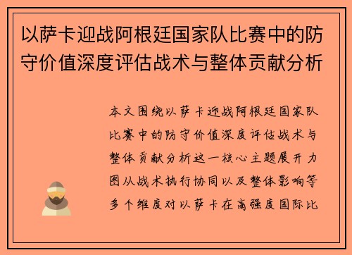 以萨卡迎战阿根廷国家队比赛中的防守价值深度评估战术与整体贡献分析